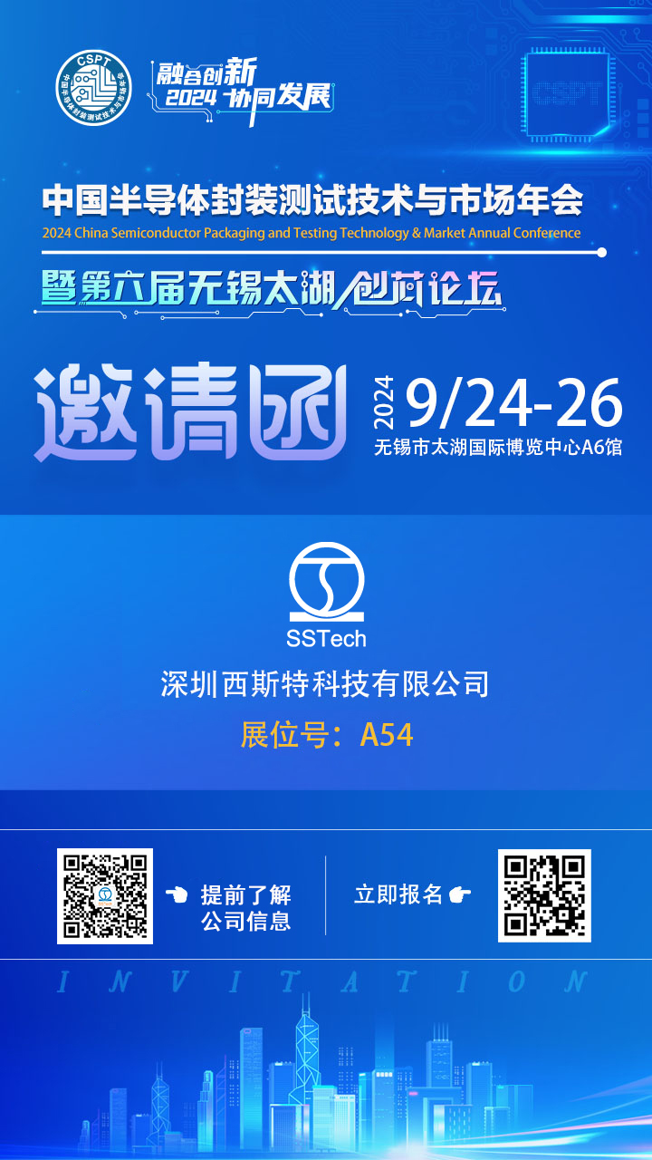 相約在無錫·2024中國半導(dǎo)體封裝測(cè)試展